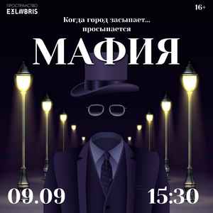 Вечер Мафии