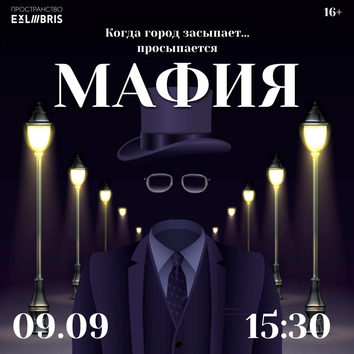 Вечер Мафии