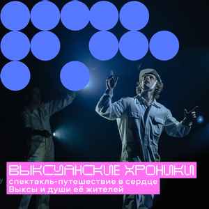 Спектакль «Выксуанские хроники»