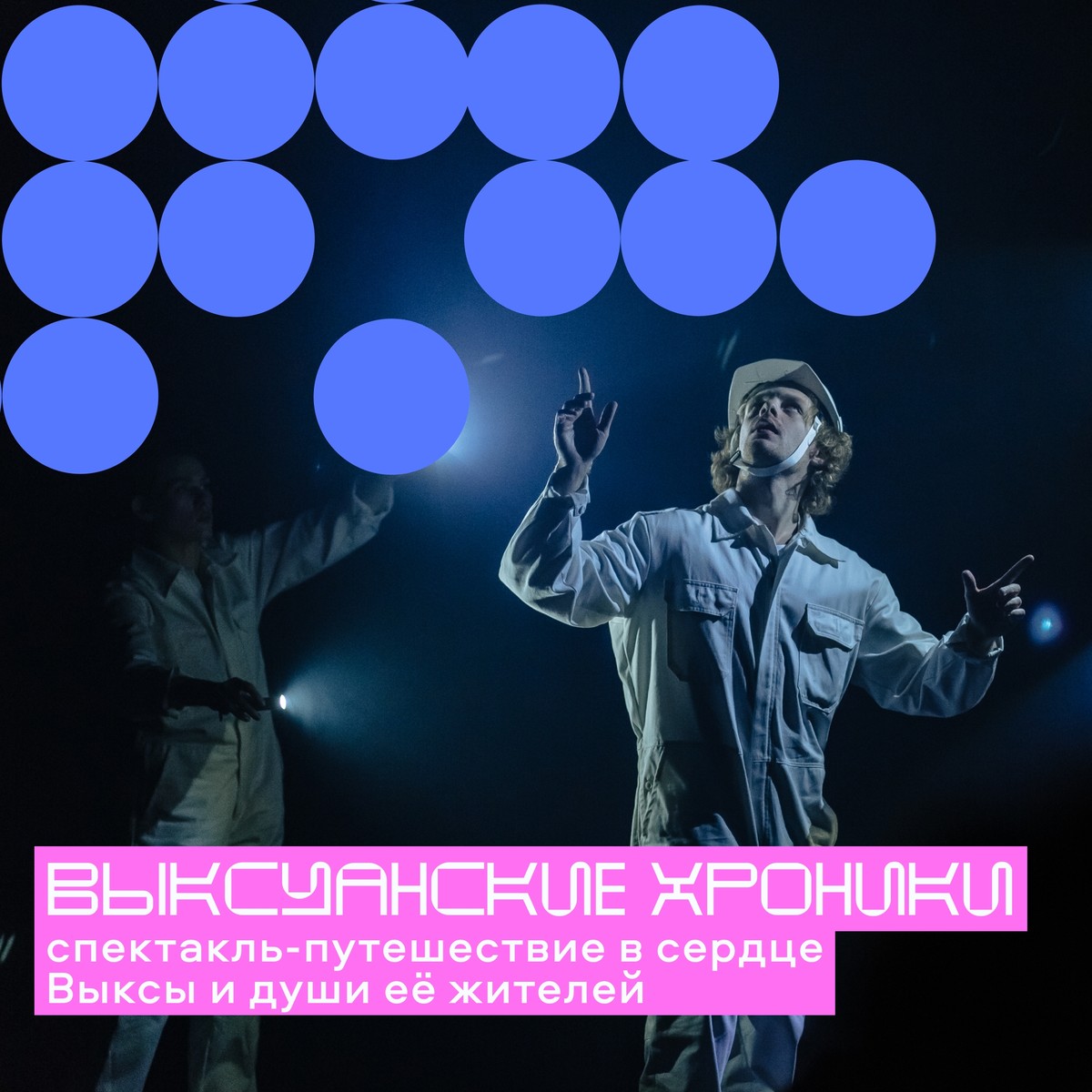 Спектакль «Выксуанские хроники»