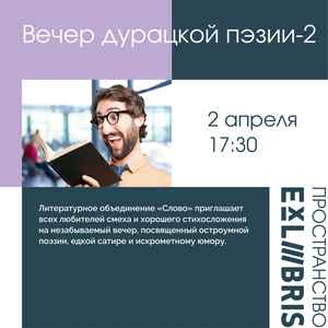 Вечер дурацкой пэзии-2