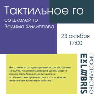 Тактильное го