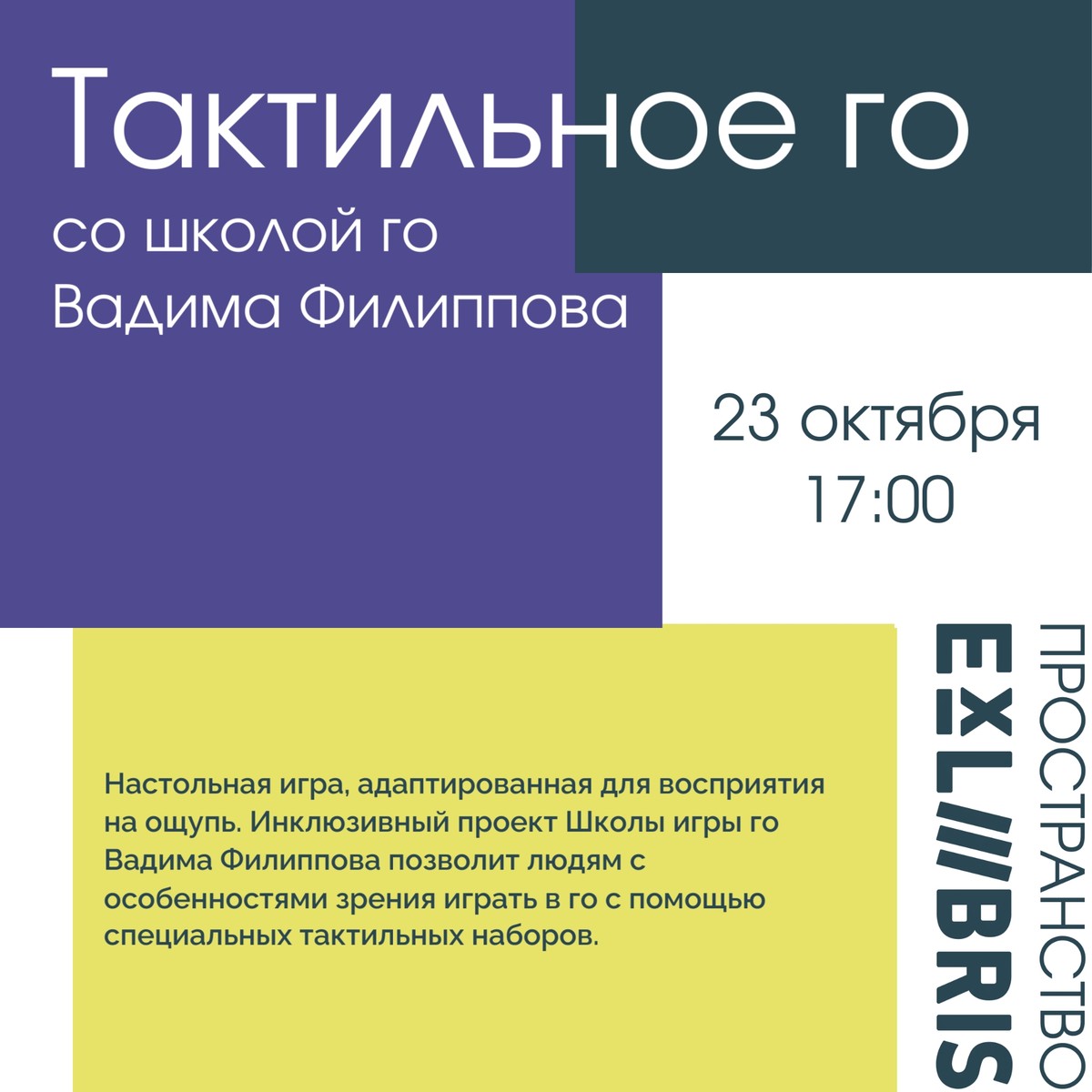 Тактильное го