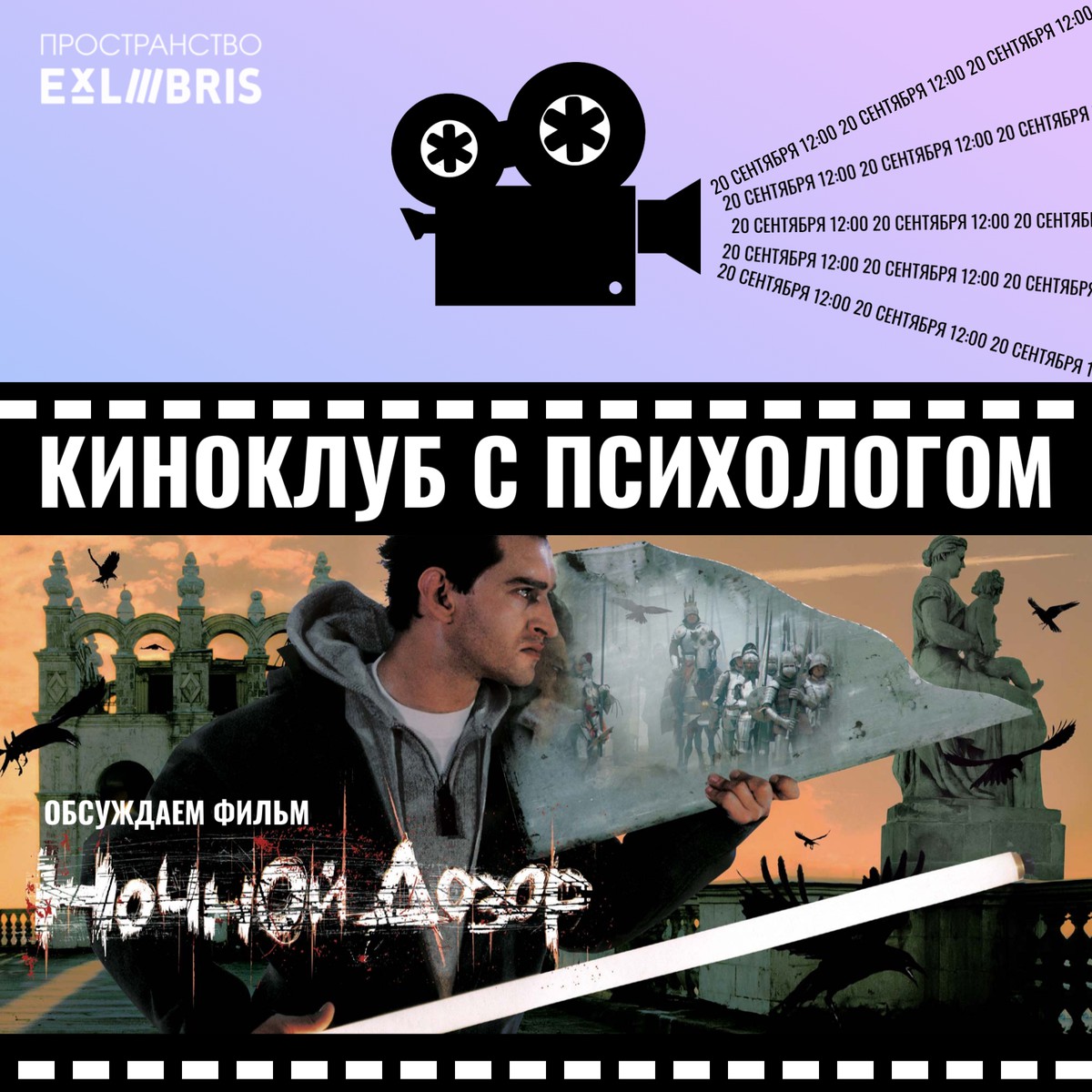 «НОЧНОЙ ДОЗОР» И ВЫБОР СЕБЯ