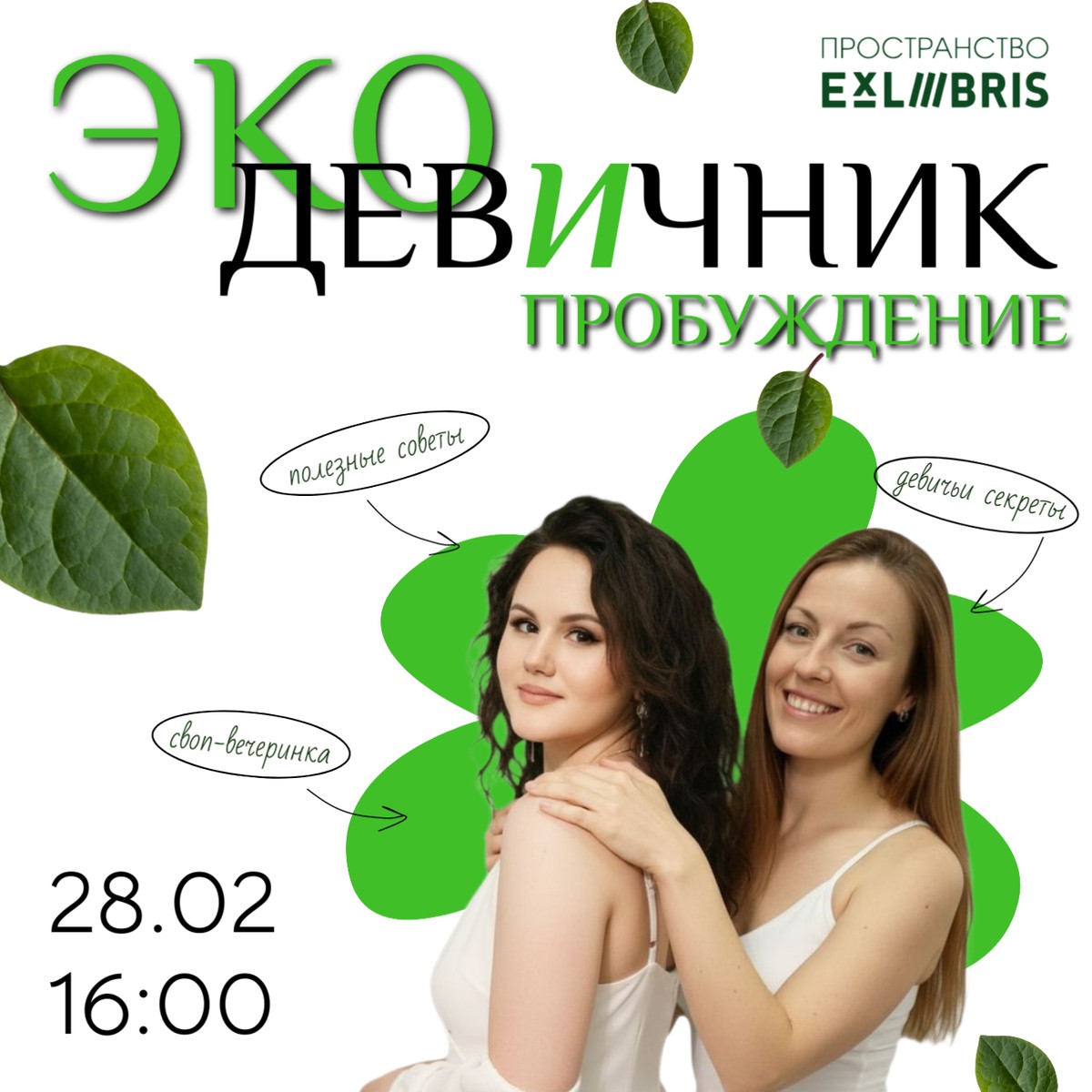 ЭКОдевичник «Пробуждение»