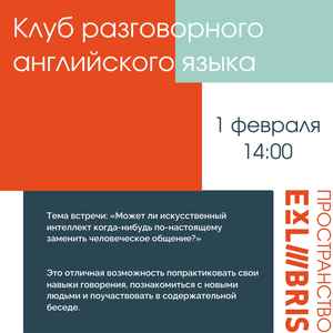 Встреча клуба разговорного английского языка