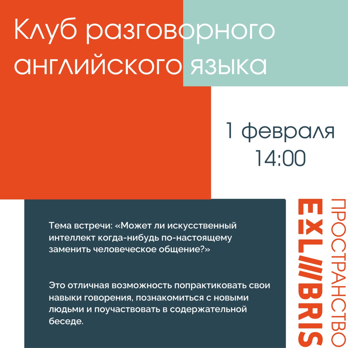 Встреча клуба разговорного английского языка