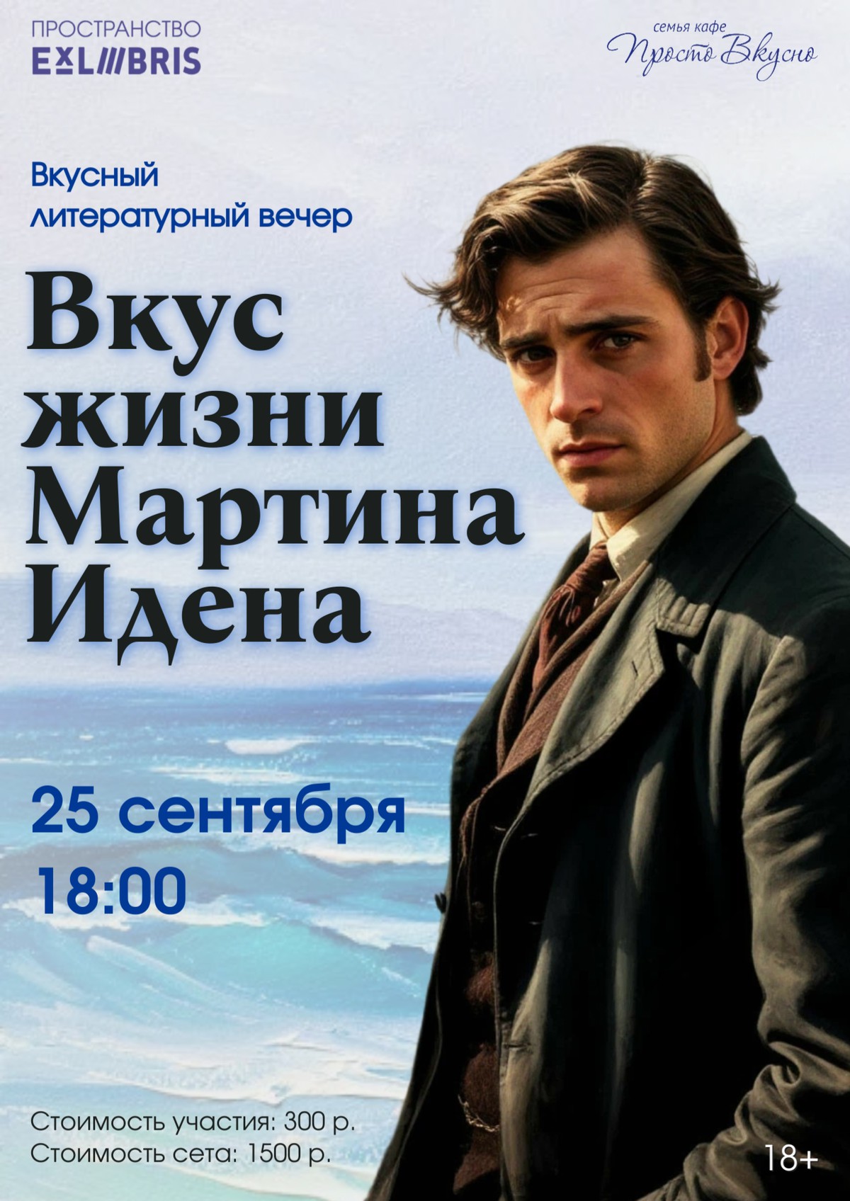 Вкусный литературный вечер