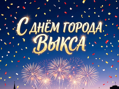 С праздниками, Выкса!
