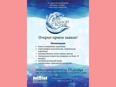 Открыт приём заявок на инклюзивный фестиваль-конкурс «На одной волне»