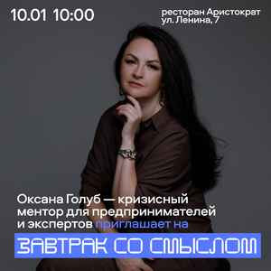 Бизнес-завтрак с Оксаной Голуб «Дружба без масок»