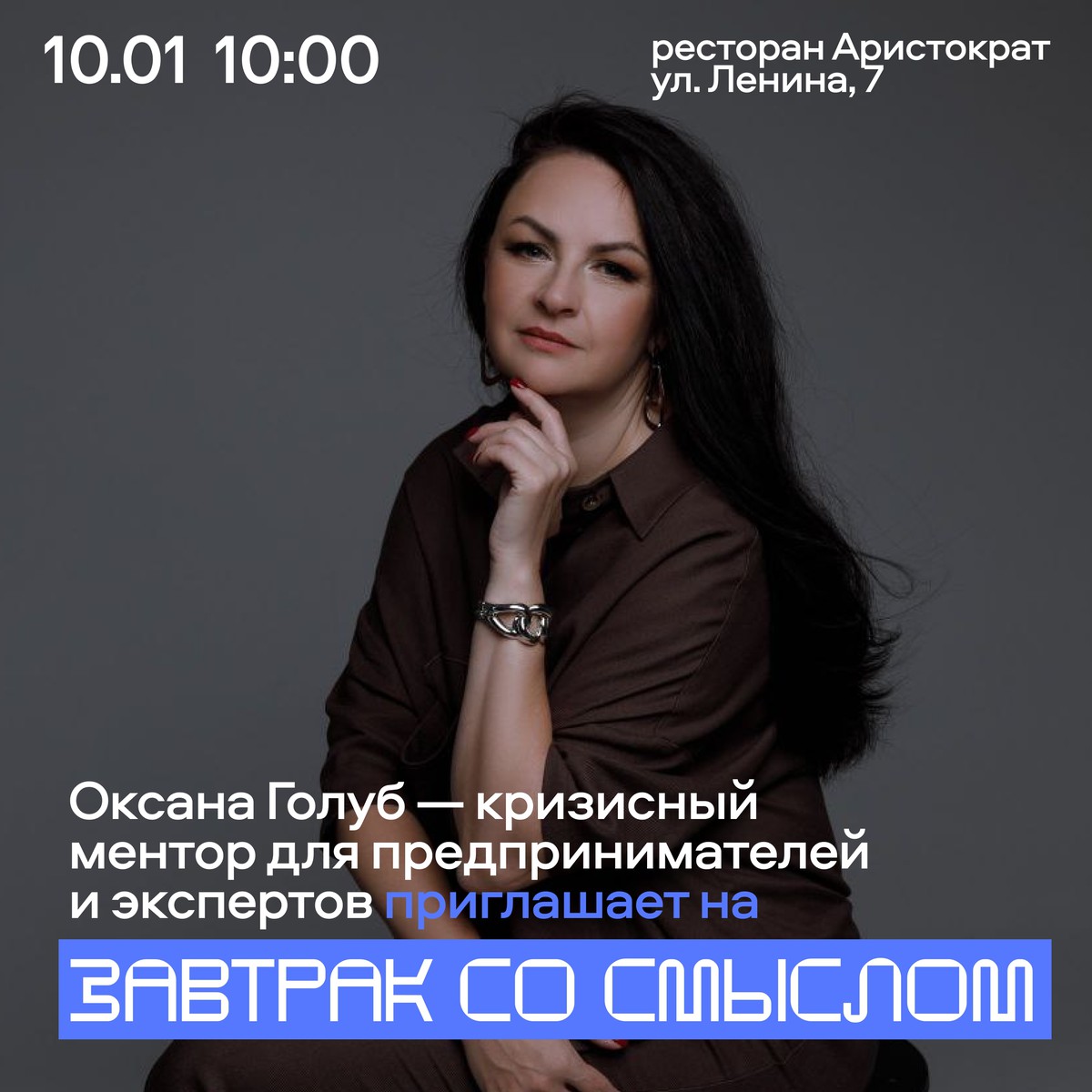 Бизнес-завтрак с Оксаной Голуб «Дружба без масок»