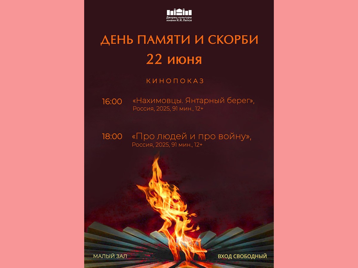В День памяти и скорби Дворец культуры имени Лепсе покажет военные фильмы