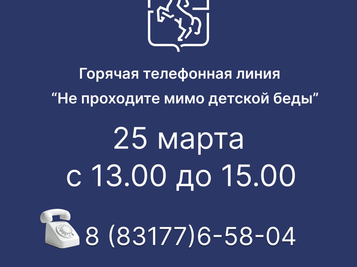 Председатель комиссии по делам несовершеннолетних проведёт горячую линию