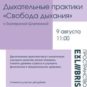Дыхательные практики «Свобода дыхания» с Екатериной Шлёпкиной