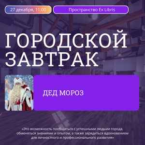 Сказочный «Городской завтрак»