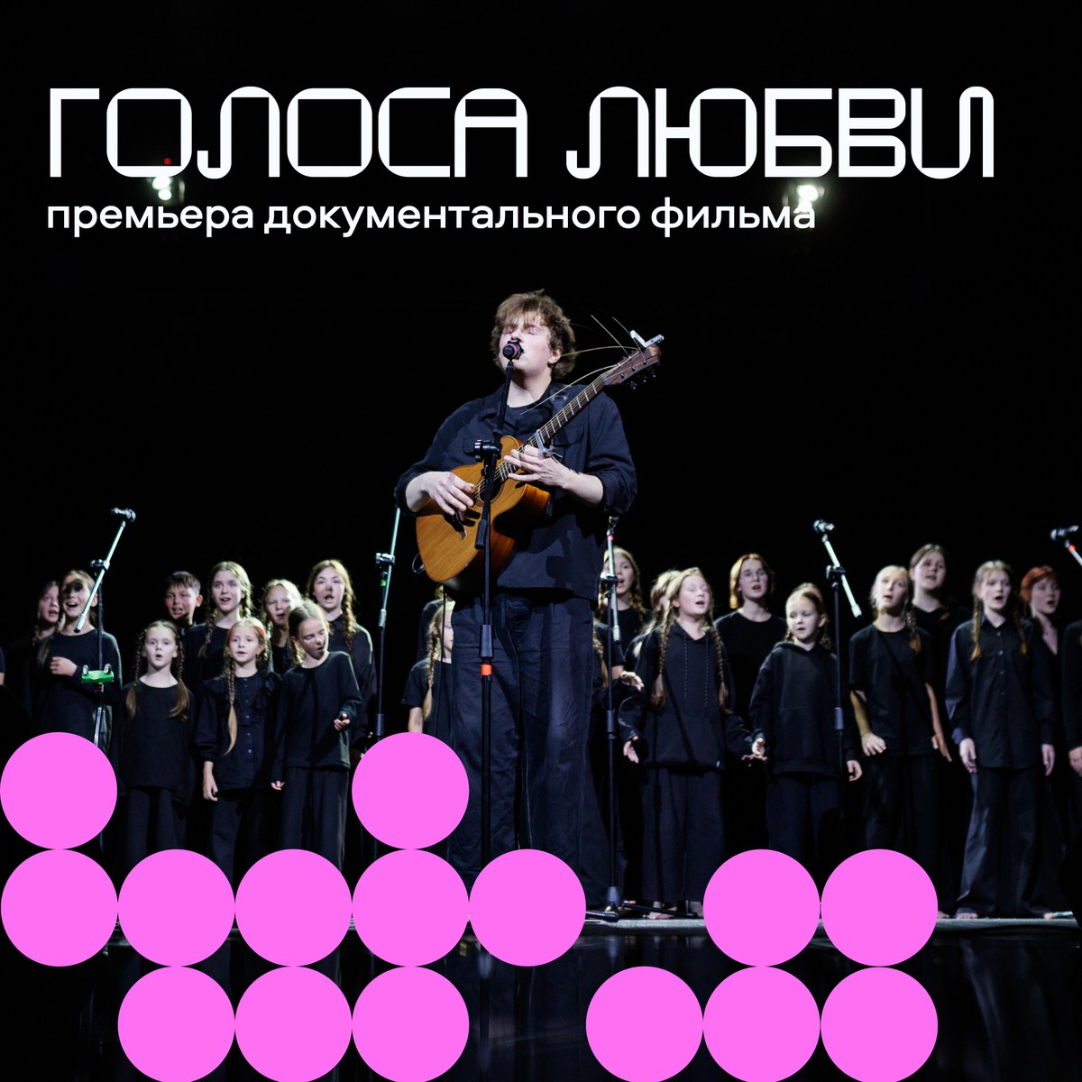 Премьера документального фильма «Голоса любви»