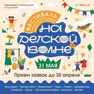Фестиваль «На детской волне»