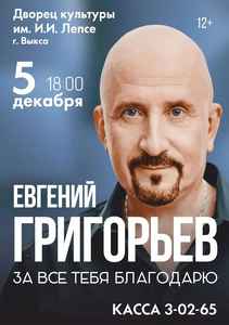 Концерт Евгения Григорьева