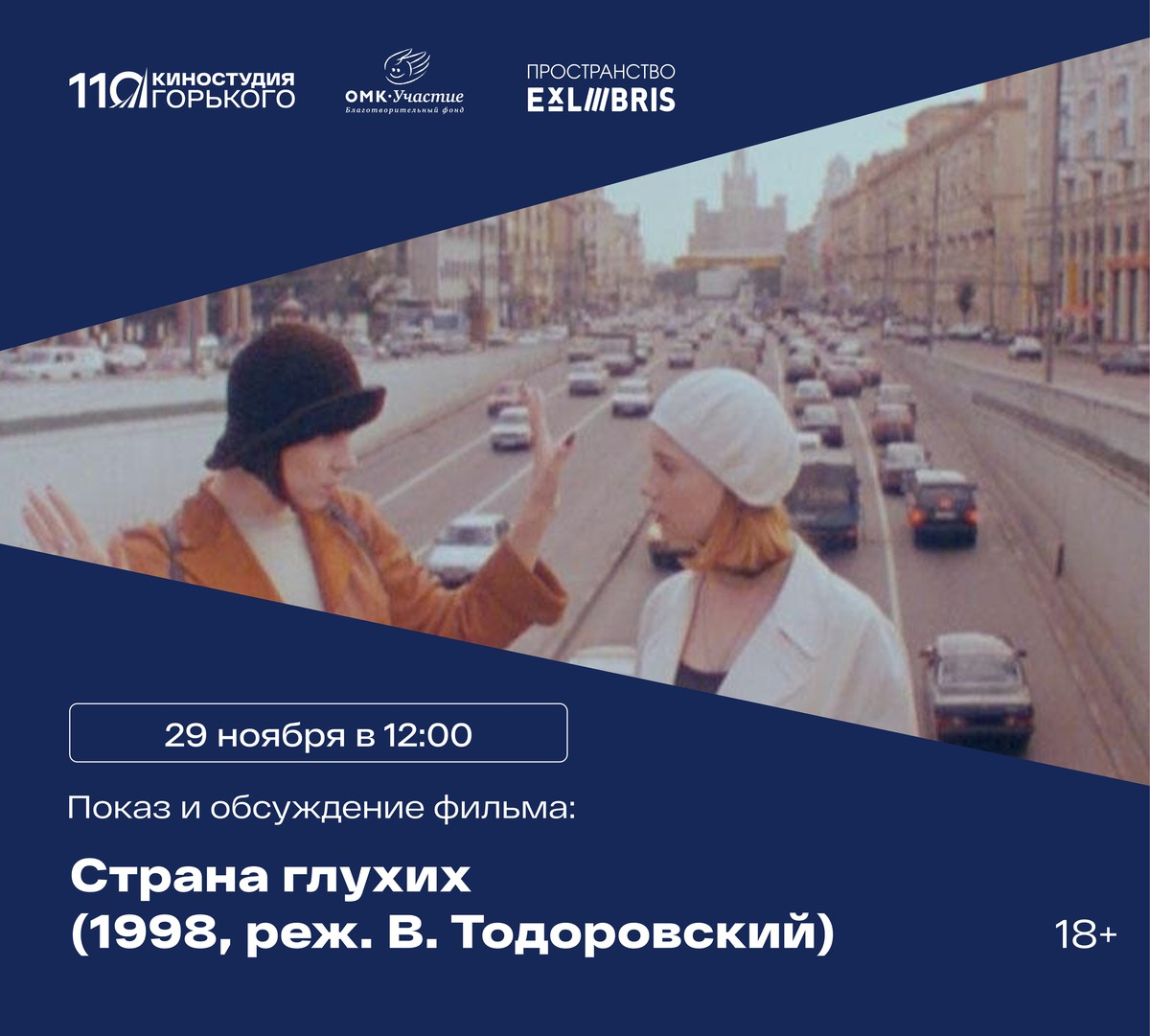 Встреча киноклуба с просмотром фильма «Страна глухих»