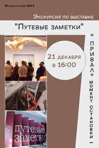 Выставка «Путевые заметки. Привал»