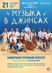 Концерт “Музыка в джинсах”