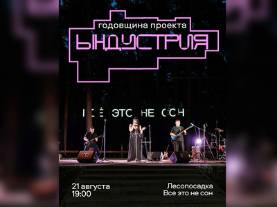 Музыкальная лаборатория «Ындустрия» отметит свой День Рождения