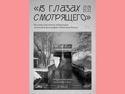 В субботу, 24 октября, откроется выставка аналоговой фотографии «В глазах смотрящего»