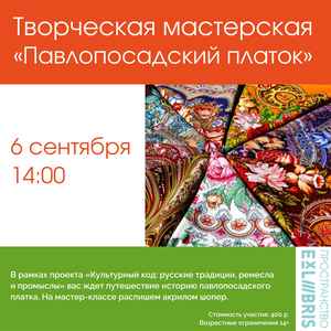 Творческая мастерская «Павловопосадский платок: текстильная сказка»