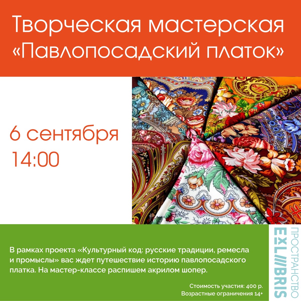 Творческая мастерская «Павловопосадский платок: текстильная сказка»