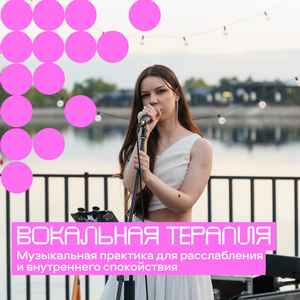 Открытая вокальная терапия