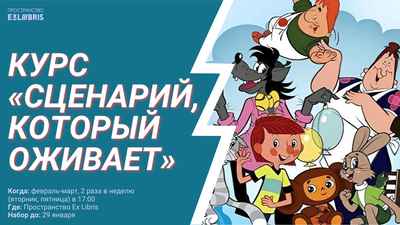 Курс «Сценарий, который оживает»