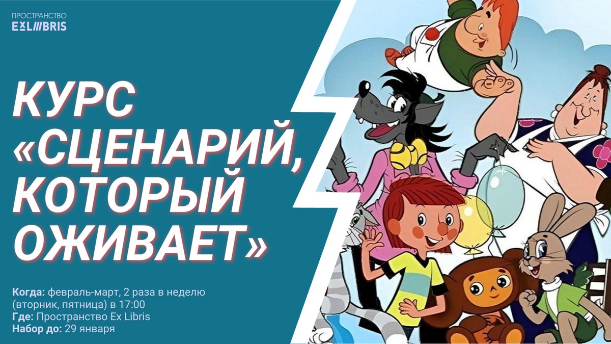 Курс «Сценарий, который оживает»