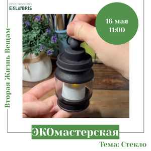 ЭКОмастерская в ЭксЛибрис
