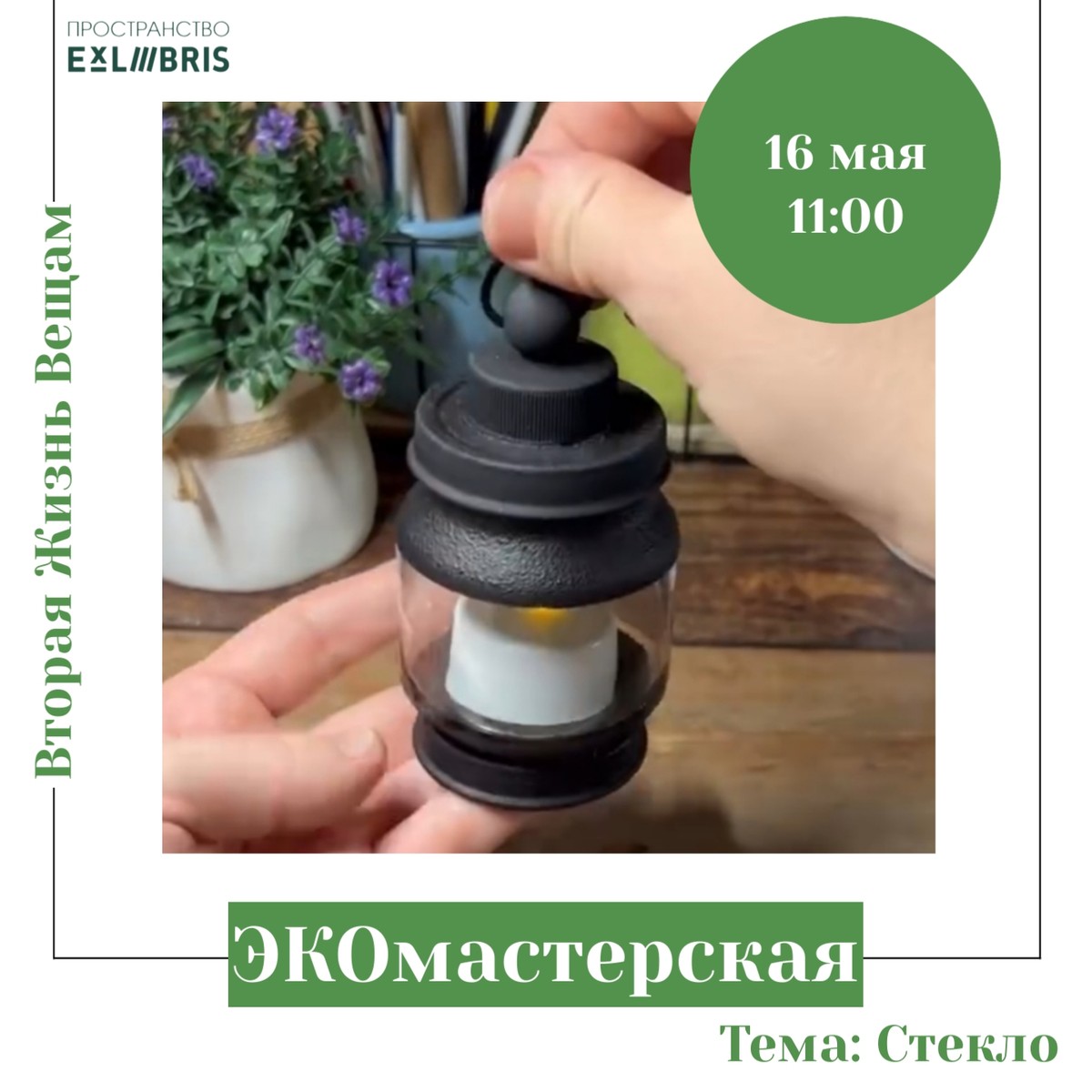 ЭКОмастерская в ЭксЛибрис