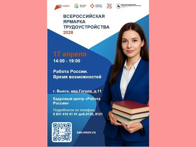 Региональный этап Всероссийской ярмарки трудоустройства пройдёт в Выксе 17 апреля