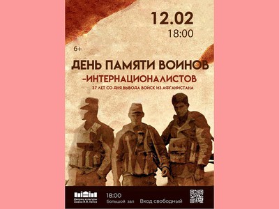 ДК им. Лепсе приглашает на мероприятие в память о воинах-интернационалистах
