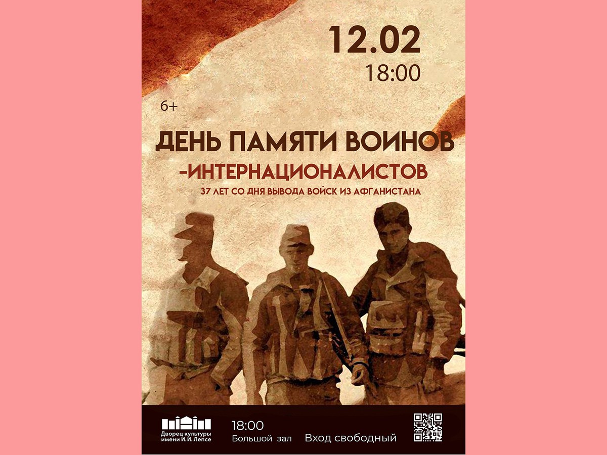 ДК им. Лепсе приглашает на мероприятие в память о воинах-интернационалистах