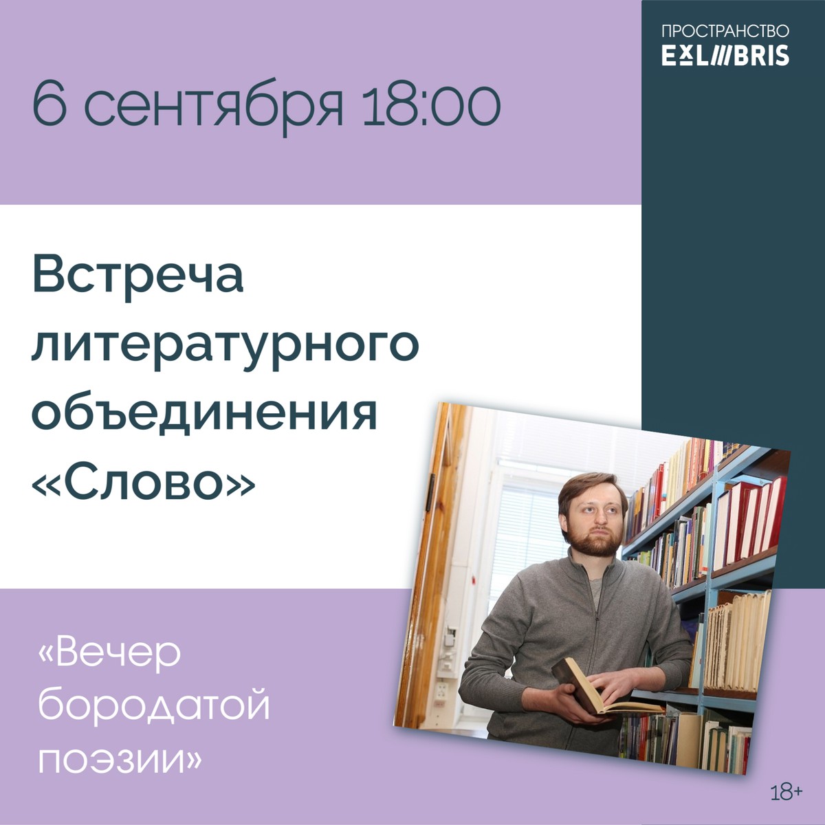 Вечер бородатой поэзии