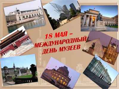 Международный день музеев