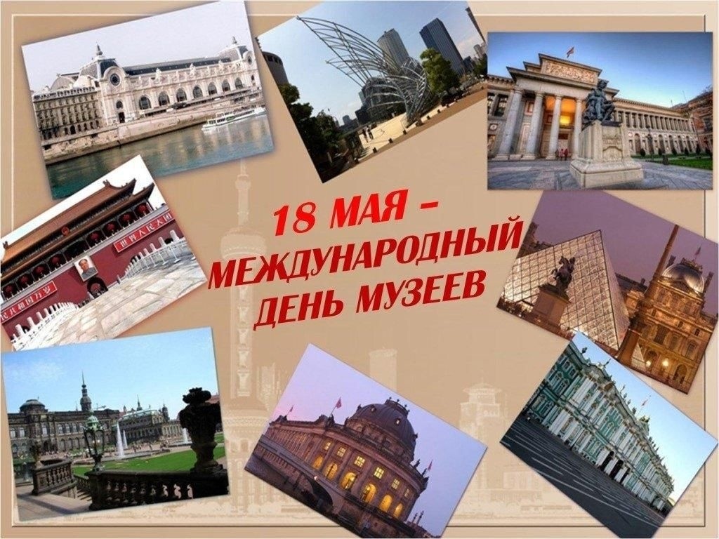 Международный день музеев