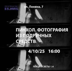 Пинхол. Фотография из подручных средств