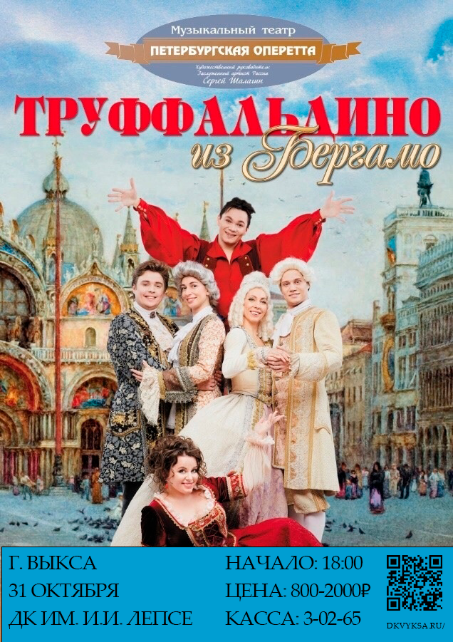 Мюзикл «Труффальдино из Бергамо»
