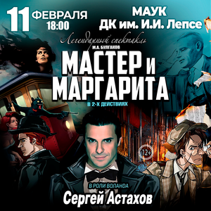 Спектакль “Мастер и Маргарита”