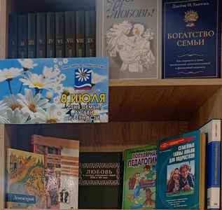 Выставка ко Дню семьи, любви и верности