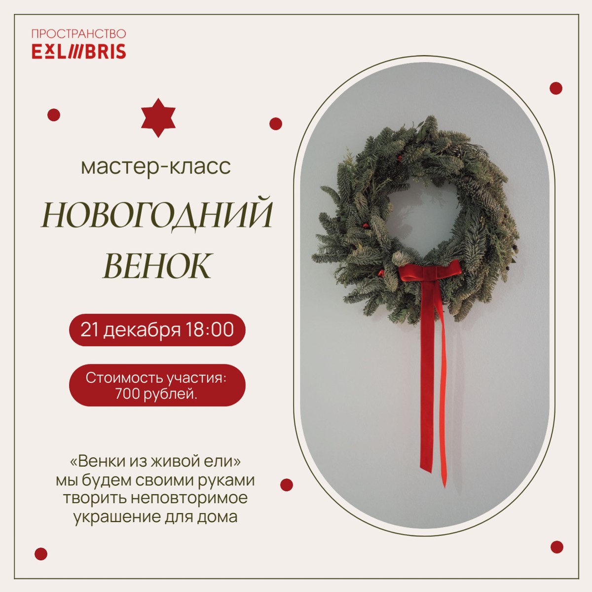 Мастер-класс «Новогодний венок»