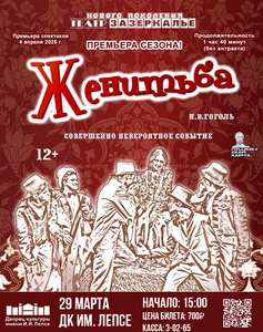 Спектакль “Женитьба”