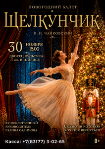 Балет “Щелкунчик”