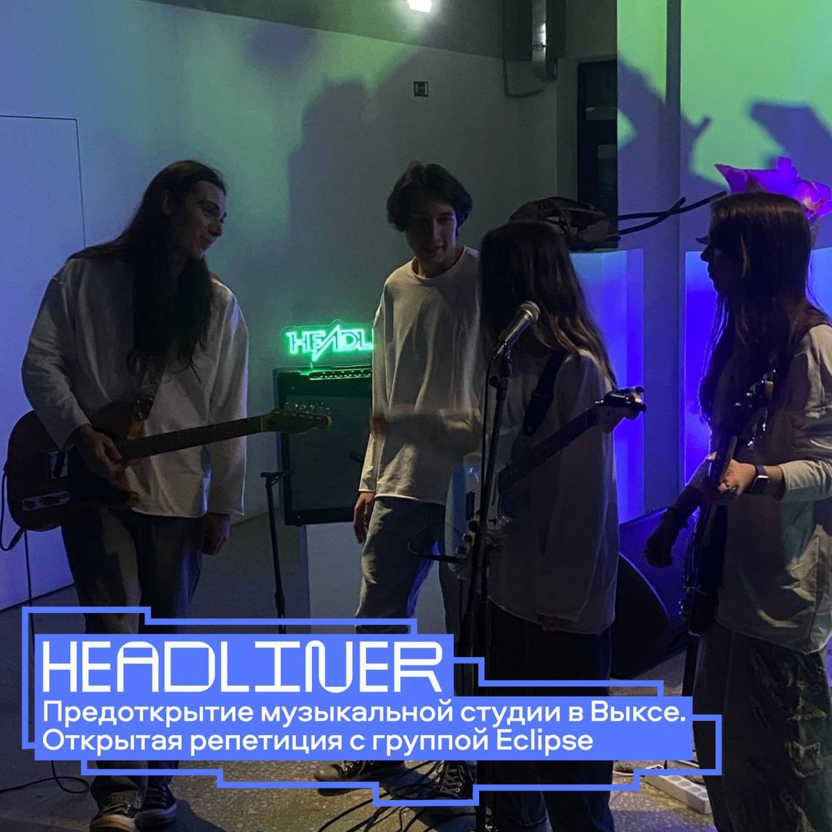 Предоткрытие музыкальной студии Headliner