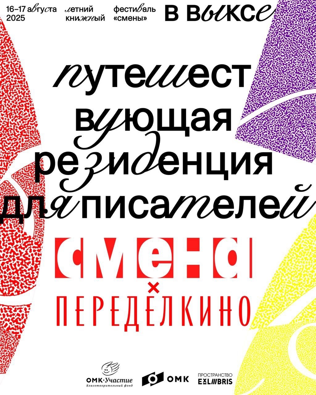 Путешествующая резиденция для писателей